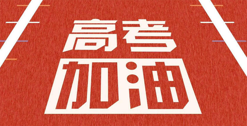 高考，加油！祝2021年高考學(xué)子金榜題名！