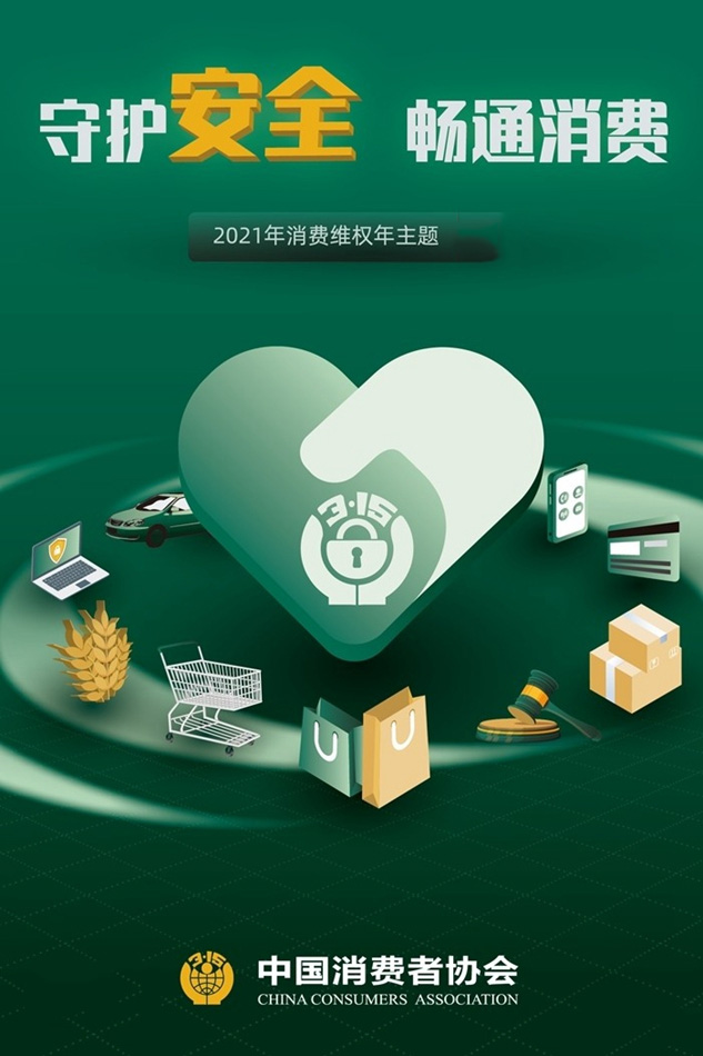 守護(hù)安全 暢通消費(fèi)，3.15一直在行動(dòng)