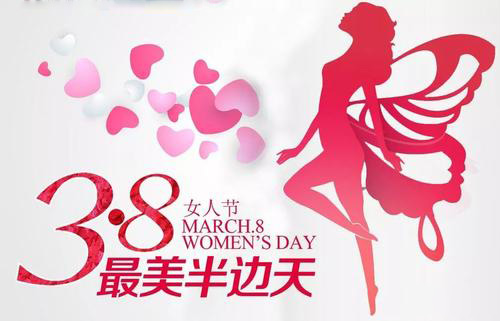 3.8女神節(jié)到了，祝女神們節(jié)日快樂(lè)